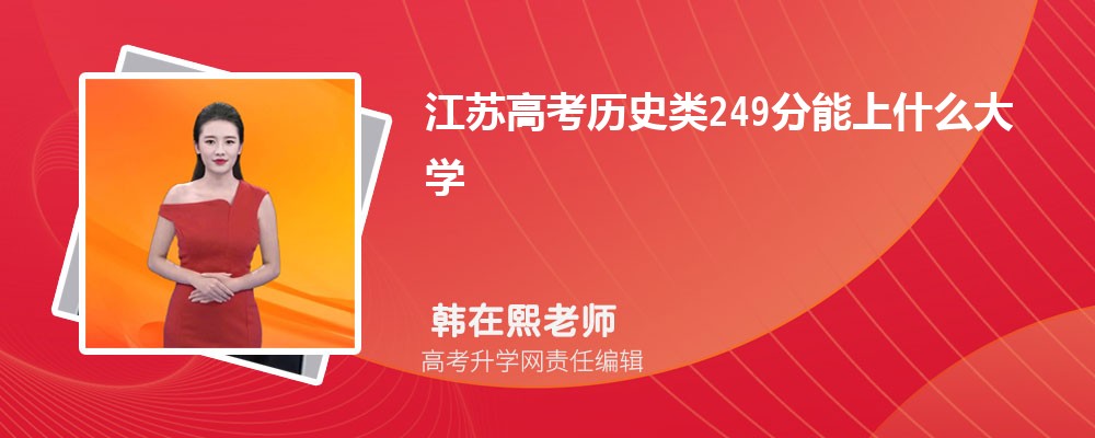 江蘇高考?xì)v史類249分能上什么大學(xué)2025(公辦+民辦) 江蘇高考?xì)v史類249分能上什么大學(xué)2025(公辦+民辦)