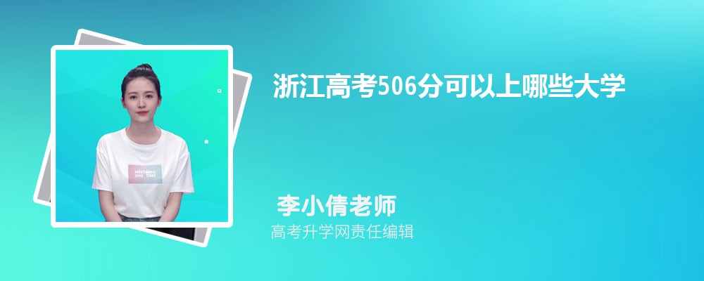 2025年浙江高考506分可以上的大學(xué)有哪些 2025年浙江高考506分可以上的大學(xué)有哪些