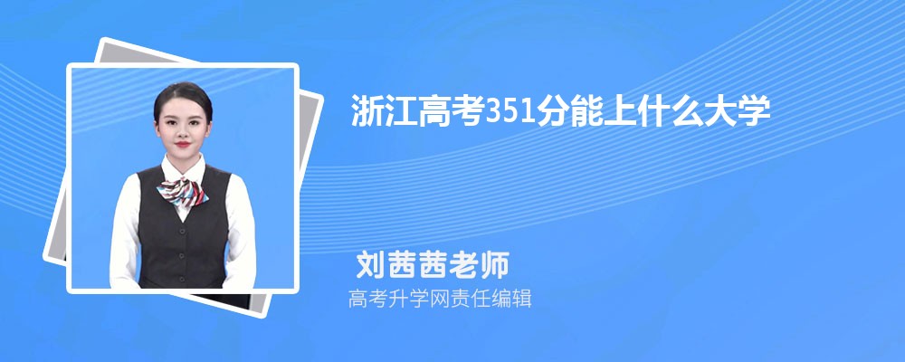 㽭߿351ʲôW(xu)2024(k+k)