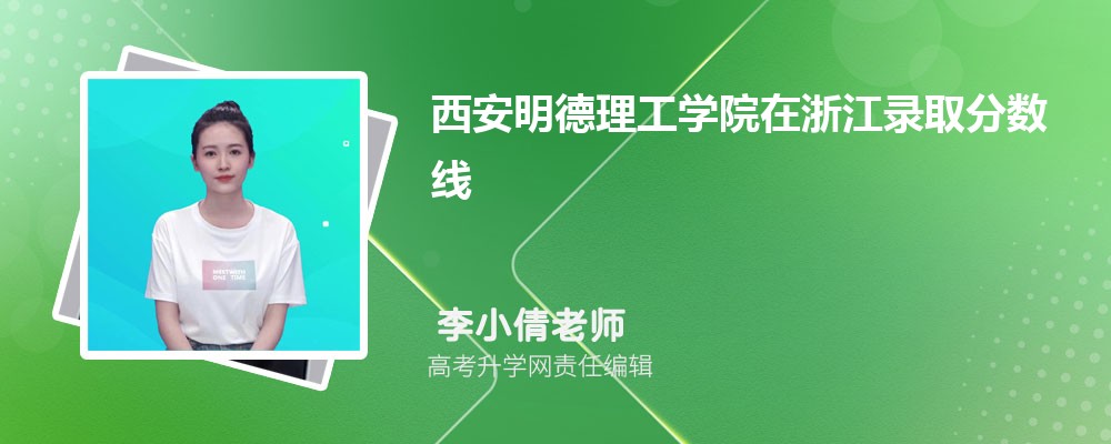 西安明德理工学院在浙江录取分数线是多少?2025最低位次排名 西安明德理工学院在浙江录取分数线是多少?2025最低位次排名