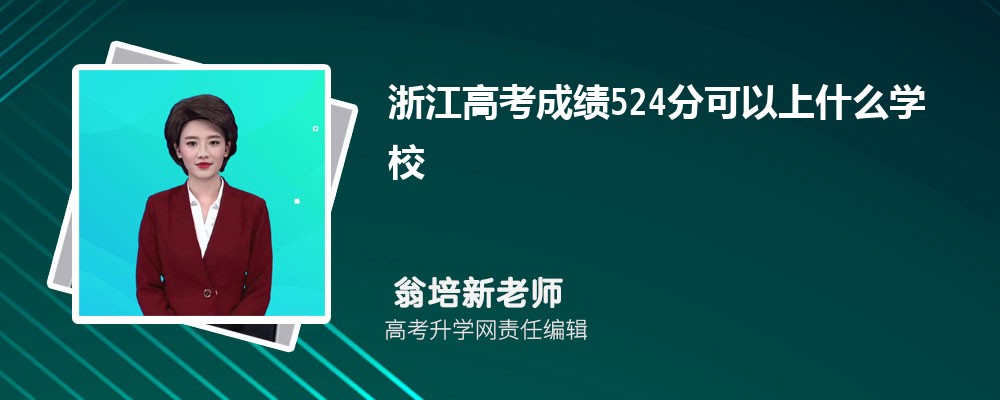 2025年浙江高考524分可以上的大學(xué)有哪些 2025年浙江高考524分可以上的大學(xué)有哪些