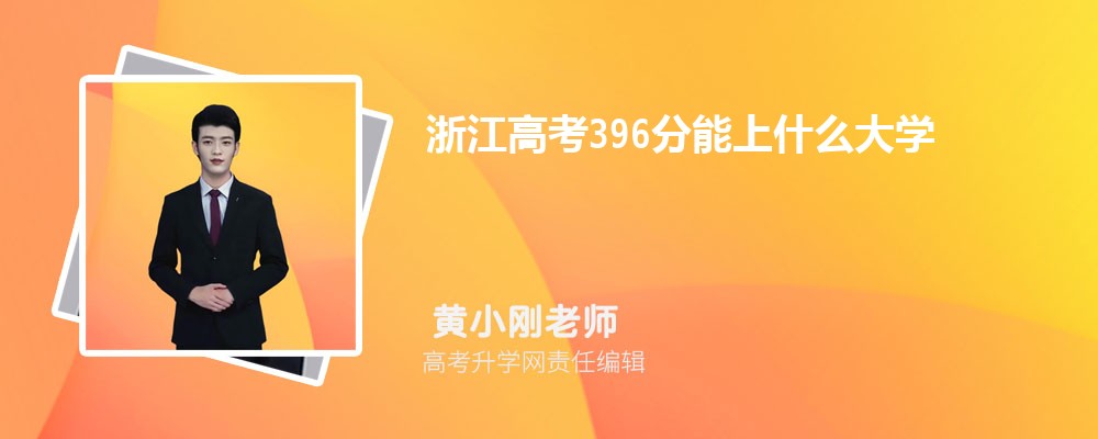 浙江高考396分能上什么大學(xué)2025(公辦+民辦) 浙江高考396分能上什么大學(xué)2025(公辦+民辦)