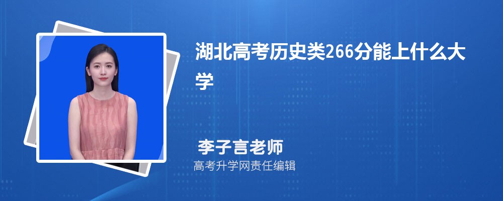 湖北高考?xì)v史類266分能上什么大學(xué)2025(公辦+民辦) 湖北高考?xì)v史類266分能上什么大學(xué)2025(公辦+民辦)