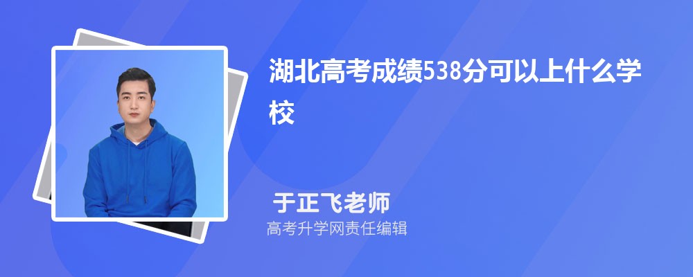 湖北高考成績538分可以上什么大學(xué)2025 湖北高考成績538分可以上什么大學(xué)2025