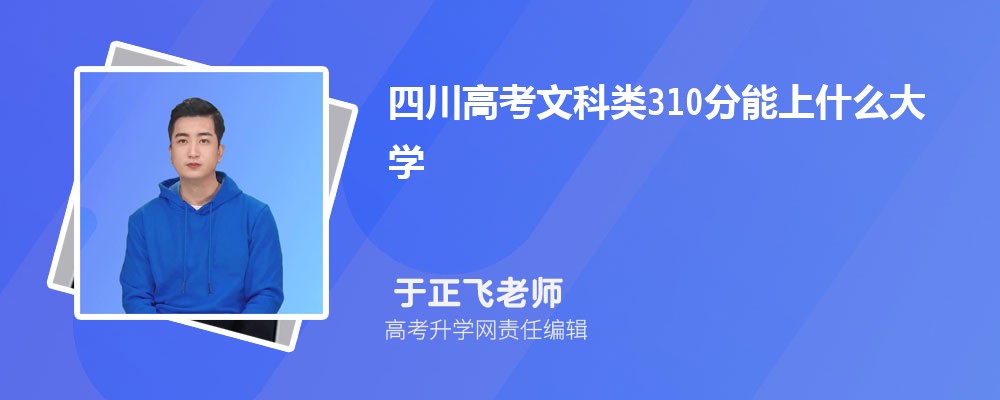 四川高考文科類310分能上什么大學(xué)2025(公辦+民辦) 四川高考文科類310分能上什么大學(xué)2025(公辦+民辦)
