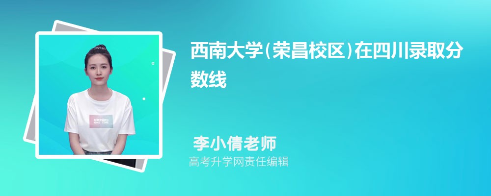 西南大學(xué)(榮昌校區(qū))在四川錄取分?jǐn)?shù)線是多少?2025最低位次排名 西南大學(xué)(榮昌校區(qū))在四川錄取分?jǐn)?shù)線是多少?2025最低位次排名