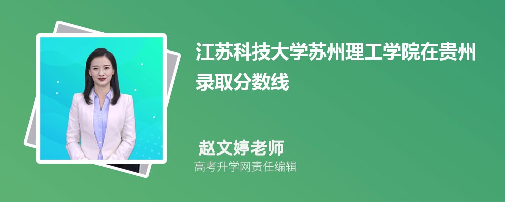 江蘇科技大學蘇州理工學院在貴州錄取分數(shù)線是多少？最低位次排名