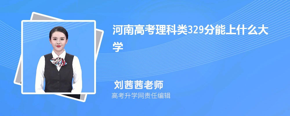河南高考理科類329分能上什么大學(xué)2025(公辦+民辦) 河南高考理科類329分能上什么大學(xué)2025(公辦+民辦)