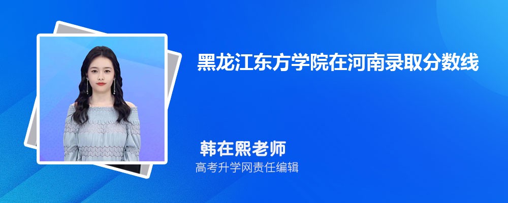 黑龍江東方學院在河南錄取分數線是多少？2024最低位次排名