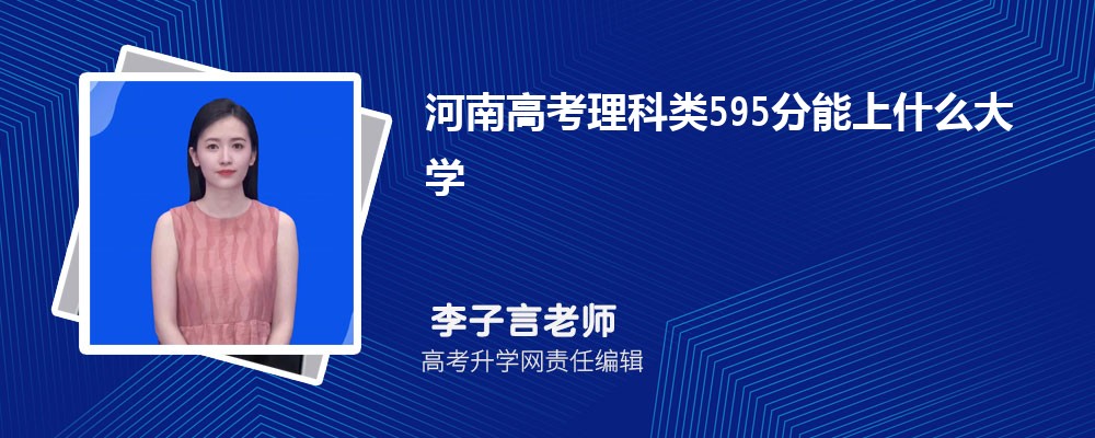 河南高考理科類595分能上什么大學(xué)2025(公辦+民辦) 河南高考理科類595分能上什么大學(xué)2025(公辦+民辦)