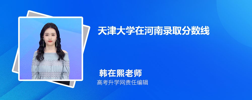 天津大学在河南录取分数线是多少？2024最低位次排名