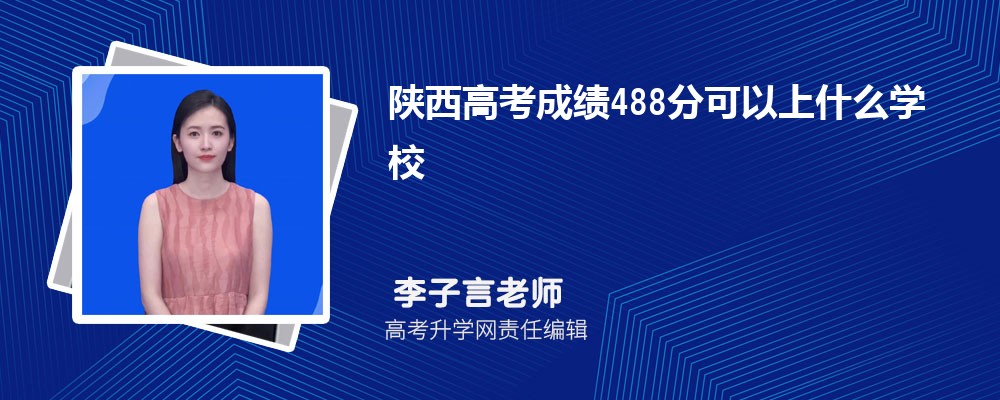 2025年陕西高考488分左右的大学有哪些院校可以上 2025年陕西高考488分左右的大学有哪些院校可以上
