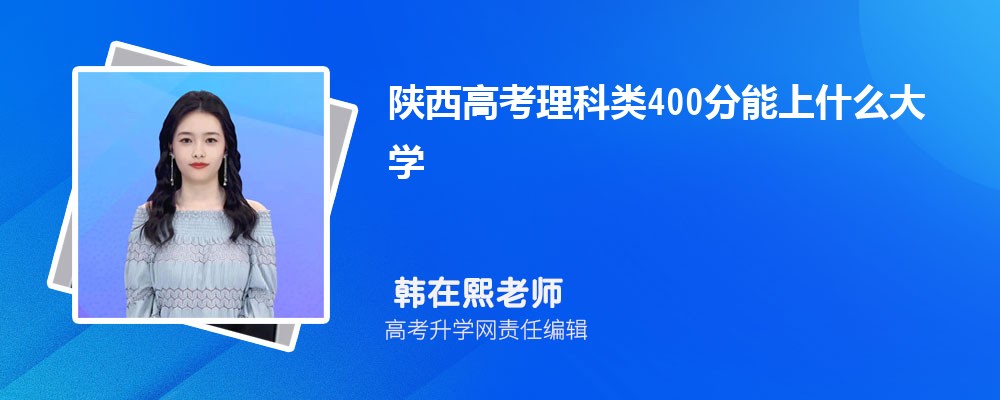 陜西高考理科類400分能上什么大學2025(公辦+民辦) 陜西高考理科類400分能上什么大學2025(公辦+民辦)