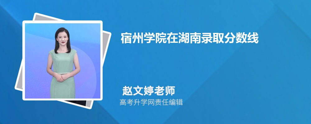 宿州學院在湖南錄取分數線是多少？最低位次排名