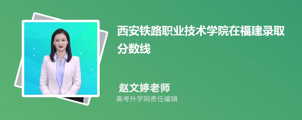 西安铁路职业技术学院在福建录取分数线是多少？最低位次排名