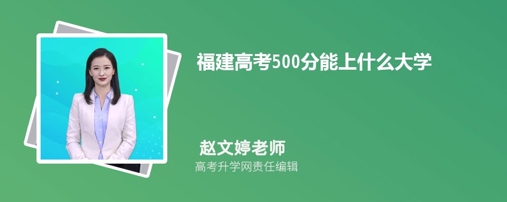 2025年福建高考433分可以上的大學(xué)有哪些 2025年福建高考433分可以上的大學(xué)有哪些