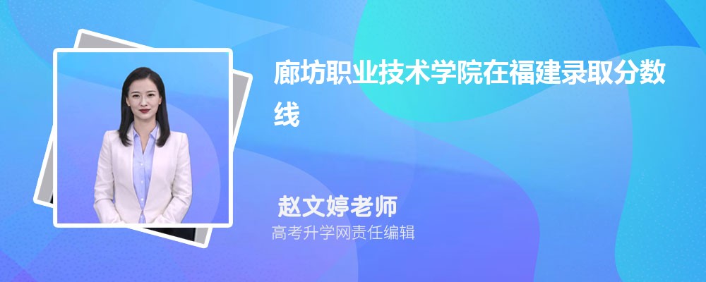 廊坊职业技术学院在福建录取分数线是多少?2025最低位次排名 廊坊职业技术学院在福建录取分数线是多少?2025最低位次排名