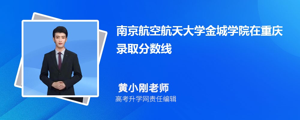 南京航空航天大學金城學院在重慶錄取分數線是多少？最低位次排名