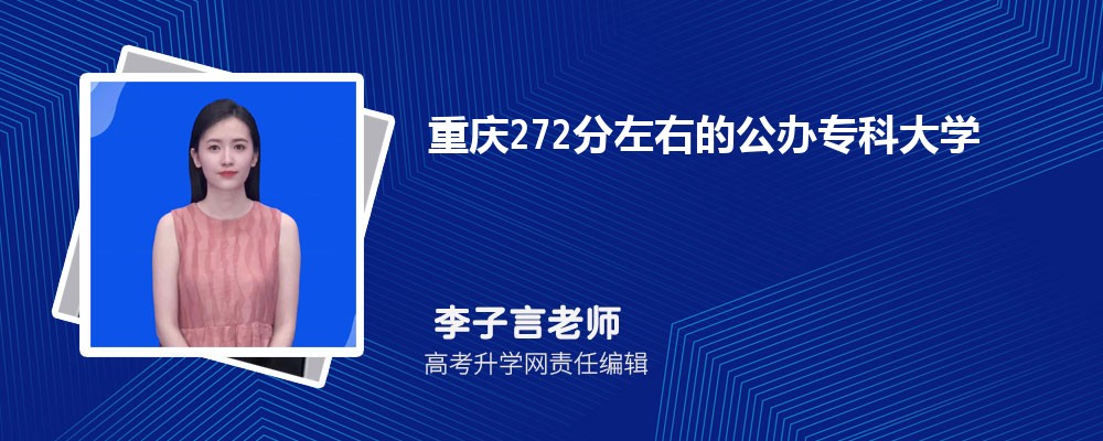 2025重慶高考272分能上的公辦專(zhuān)科學(xué)校有哪些 2025重慶高考272分能上的公辦專(zhuān)科學(xué)校有哪些