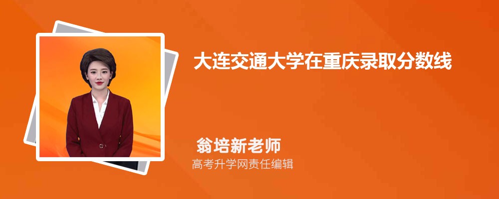 大連交通大學(xué)在重慶錄取分?jǐn)?shù)線是多少?2025最低位次排名 大連交通大學(xué)在重慶錄取分?jǐn)?shù)線是多少?2025最低位次排名