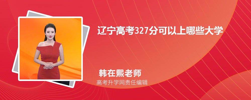 遼寧高考成績(jī)327分可以上什么大學(xué)2025 遼寧高考成績(jī)327分可以上什么大學(xué)2025