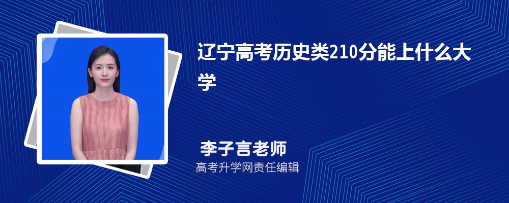 遼寧高考?xì)v史類210分能上什么大學(xué)2025(公辦+民辦) 遼寧高考?xì)v史類210分能上什么大學(xué)2025(公辦+民辦)