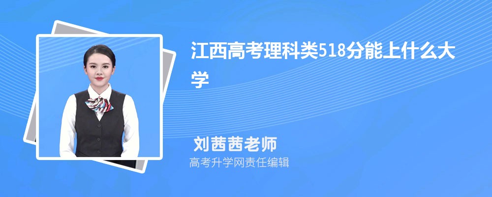 江西高考物理類518分能上什么大學(xué)2025(公辦+民辦) 江西高考物理類518分能上什么大學(xué)2025(公辦+民辦)