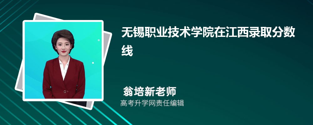 無錫職業技術學院在江西錄取分數線是多少?2025最低位次排名 無錫職業技術學院在江西錄取分數線是多少?2025最低位次排名