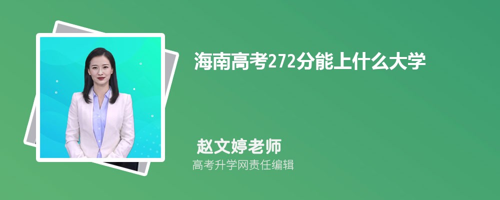 海南高考272分能上什么大學(xué)2025(公辦+民辦) 海南高考272分能上什么大學(xué)2025(公辦+民辦)