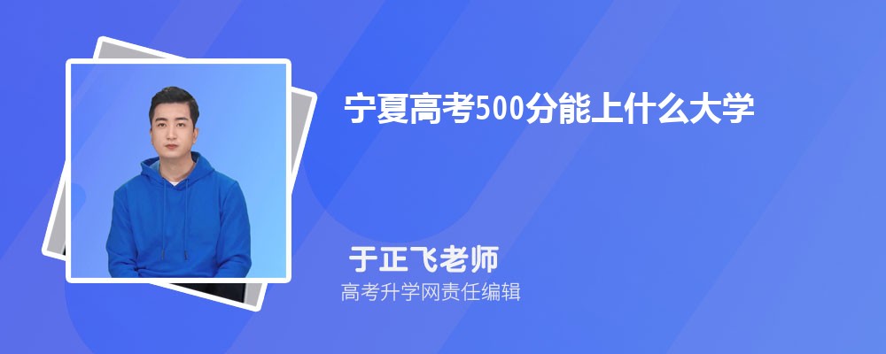 寧夏高考成績412分可以上什么大學2025 寧夏高考成績412分可以上什么大學2025