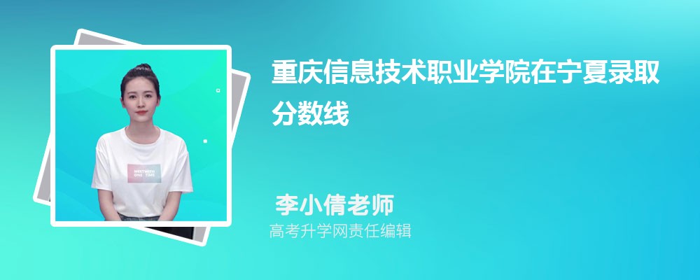 重庆信息技术职业学院在宁夏录取分数线是多少?2025最低位次排名 重庆信息技术职业学院在宁夏录取分数线是多少?2025最低位次排名