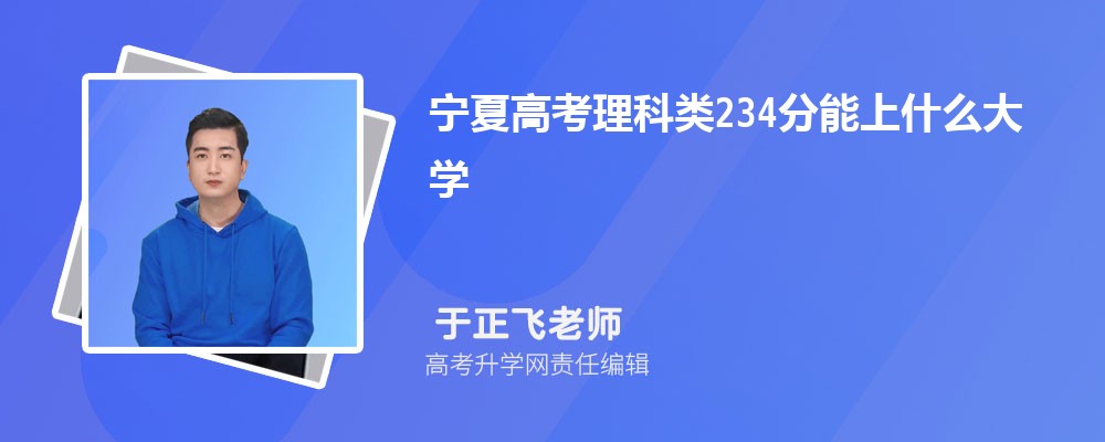 寧夏高考理科類234分能上什么大學(xué)2025(公辦+民辦) 寧夏高考理科類234分能上什么大學(xué)2025(公辦+民辦)