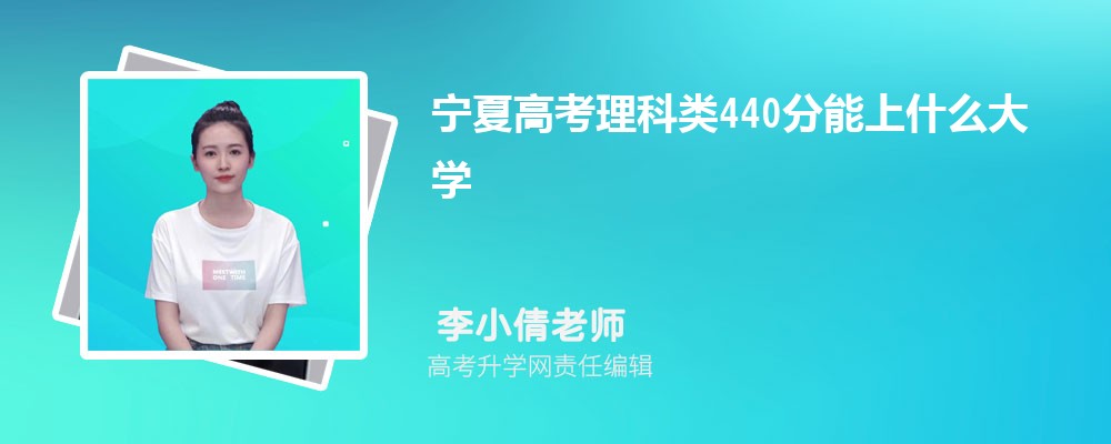 宁夏高考理科类440分能上什么大学2024(公办+民办)