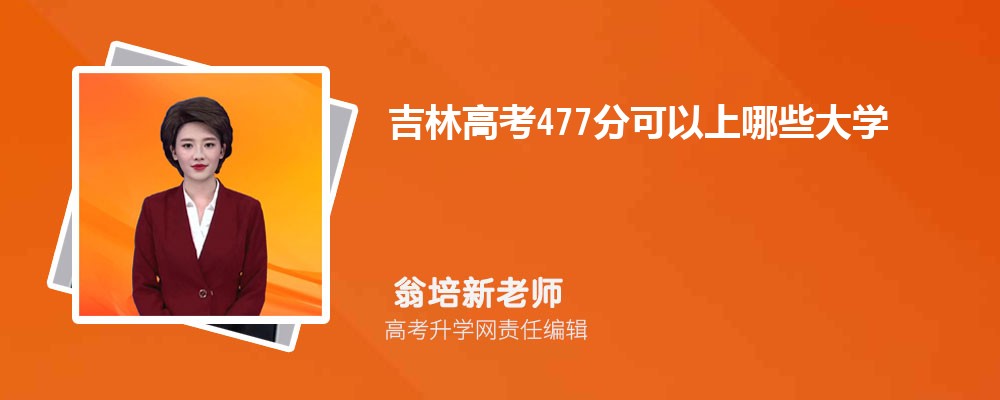 吉林高考成績(jī)477分可以上什么大學(xué)2025 吉林高考成績(jī)477分可以上什么大學(xué)2025