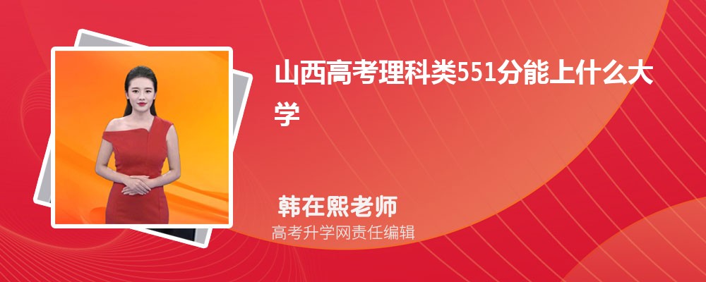 ɽ߿551ʲôW(xu)2025(k+k)
