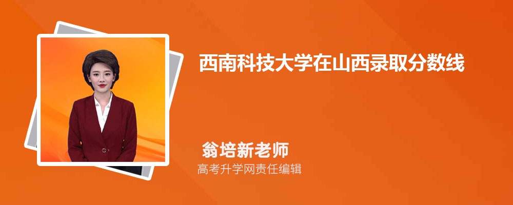 西南科技大學在山西錄取分數(shù)線是多少？2024最低位次排名