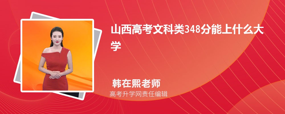 山西高考文科類348分能上什么大學(xué)2025(公辦+民辦) 山西高考文科類348分能上什么大學(xué)2025(公辦+民辦)