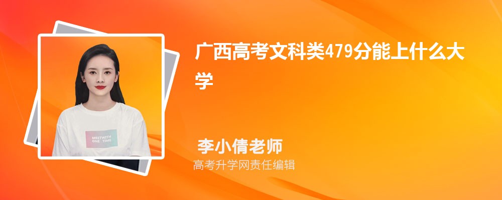 廣西高考歷史類479分能上什么大學2025(公辦+民辦) 廣西高考歷史類479分能上什么大學2025(公辦+民辦)