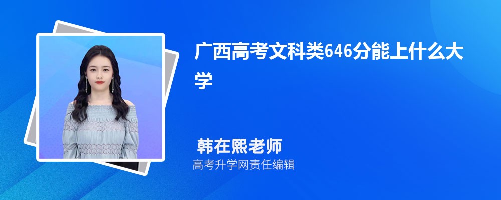 廣西高考歷史類646分能上什么大學2025(公辦+民辦) 廣西高考歷史類646分能上什么大學2025(公辦+民辦)