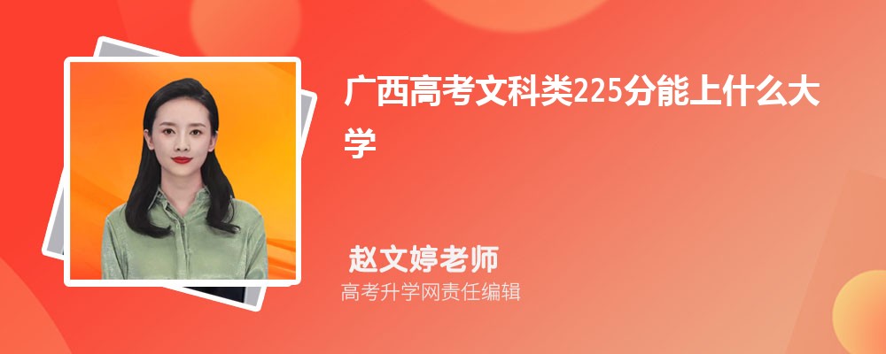 廣西高考歷史類225分能上什么大學2025(公辦+民辦) 廣西高考歷史類225分能上什么大學2025(公辦+民辦)
