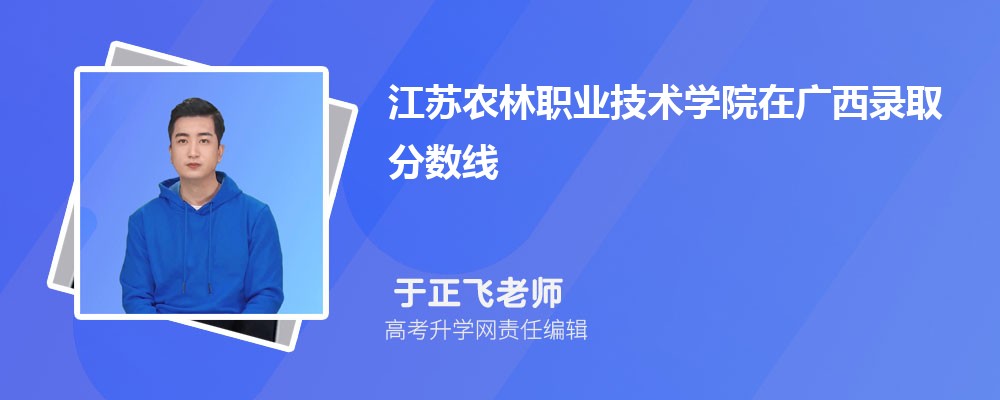 江蘇農(nóng)林職業(yè)技術(shù)學(xué)院在廣西錄取分?jǐn)?shù)線是多少?2025最低位次排名 江蘇農(nóng)林職業(yè)技術(shù)學(xué)院在廣西錄取分?jǐn)?shù)線是多少?2025最低位次排名
