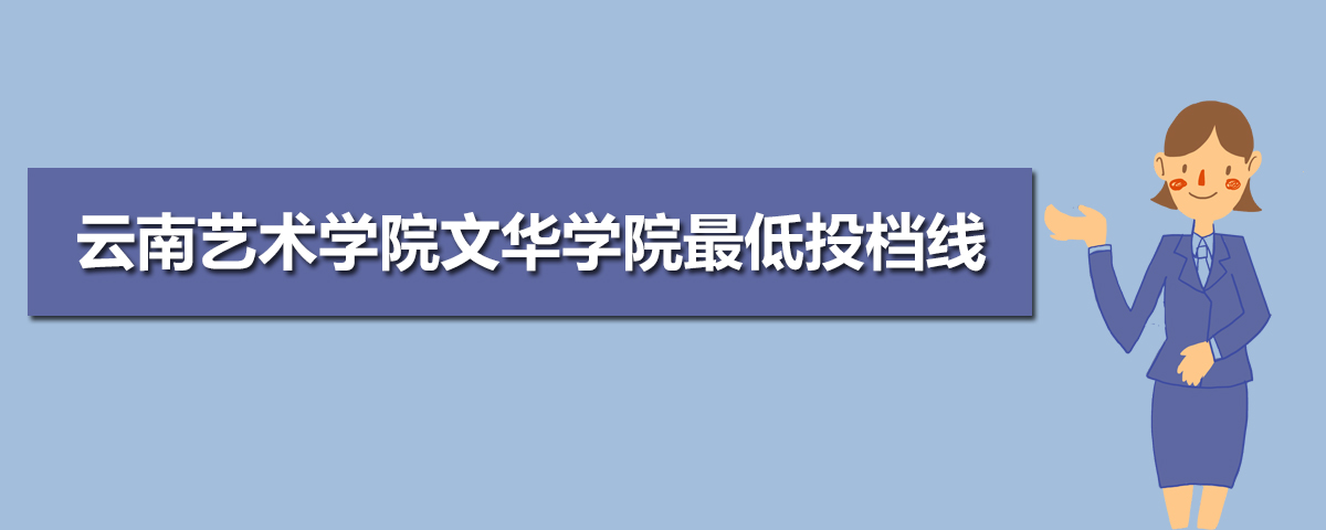 2021年云南艺术学院文华学院最低投档分数线及录取位次 