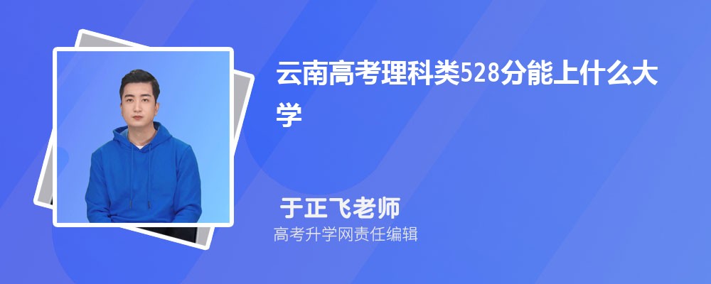 云南高考理科類528分能上什么大學(xué)2025(公辦+民辦) 云南高考理科類528分能上什么大學(xué)2025(公辦+民辦)
