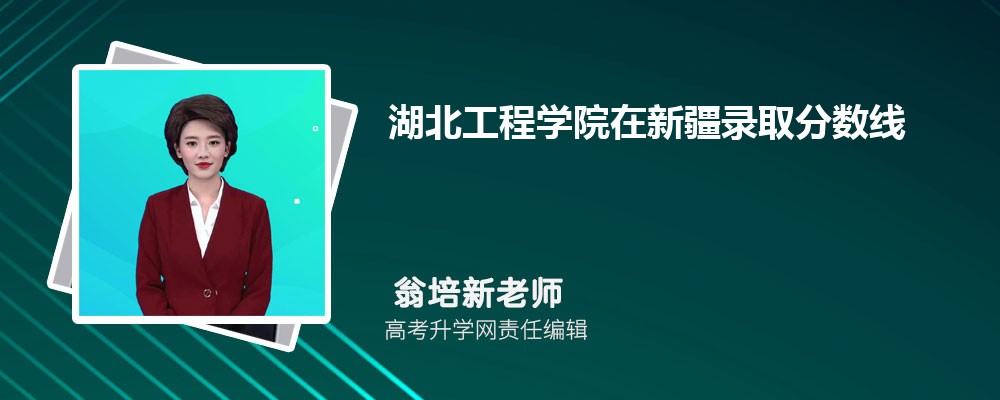 湖北工程學(xué)院在新疆錄取分?jǐn)?shù)線是多少?2025最低位次排名 湖北工程學(xué)院在新疆錄取分?jǐn)?shù)線是多少?2025最低位次排名