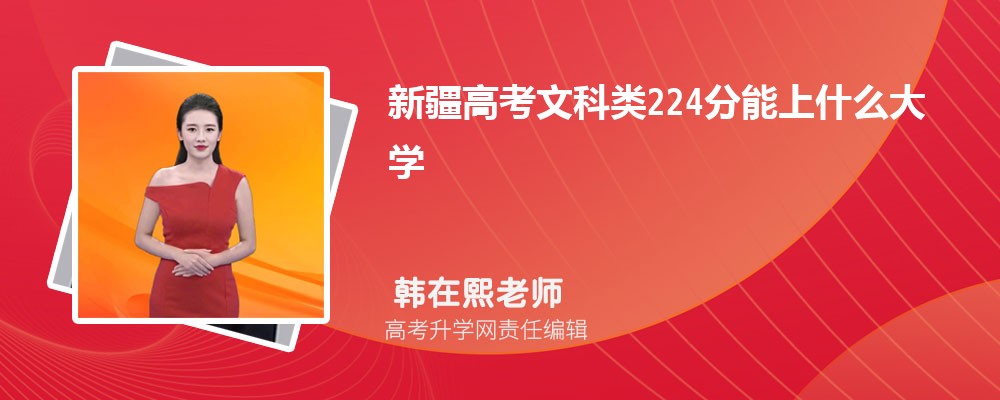 新疆高考文科類224分能上什么大學(xué)2025(公辦+民辦) 新疆高考文科類224分能上什么大學(xué)2025(公辦+民辦)