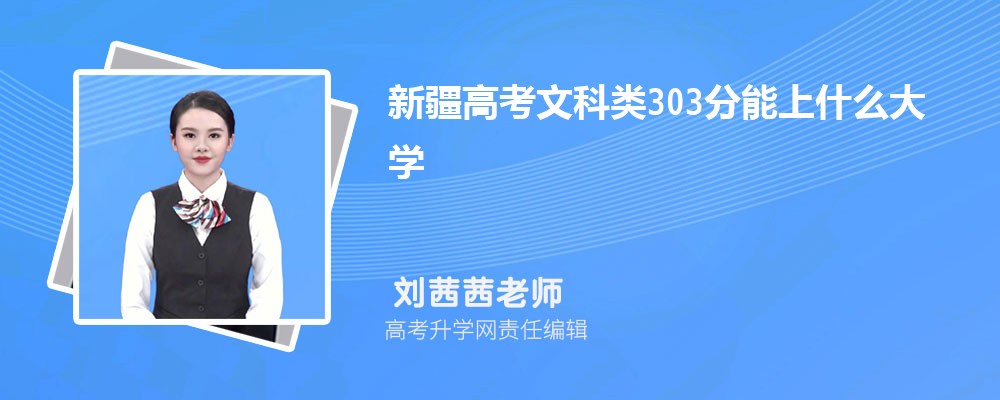 新疆高考文科類303分能上什么大學(xué)2025(公辦+民辦) 新疆高考文科類303分能上什么大學(xué)2025(公辦+民辦)
