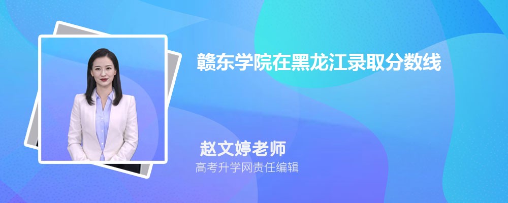 贛東學院在黑龍江錄取分數線是多少？2024最低位次排名