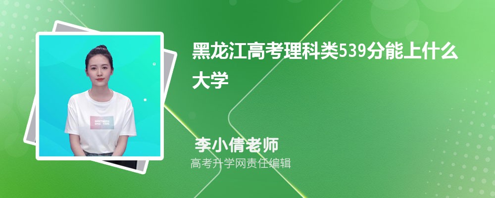 黑龙江高考理科类539分能上什么大学2024(公办+民办)