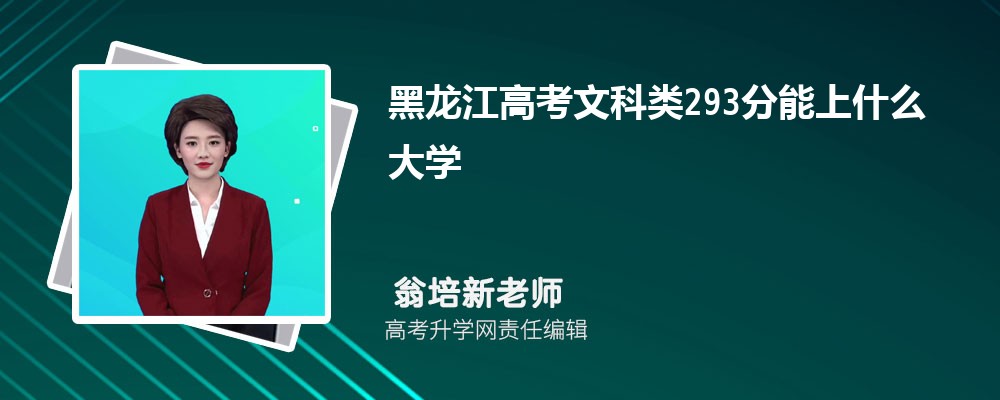 黑龍江高考歷史類293分能上什么大學2025(公辦+民辦) 黑龍江高考歷史類293分能上什么大學2025(公辦+民辦)