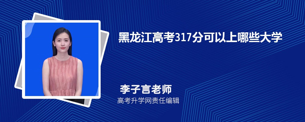 黑龍江高考317分:黑龍江高考317分能上什么大學(xué)2025 黑龍江高考317分:黑龍江高考317分能上什么大學(xué)2025